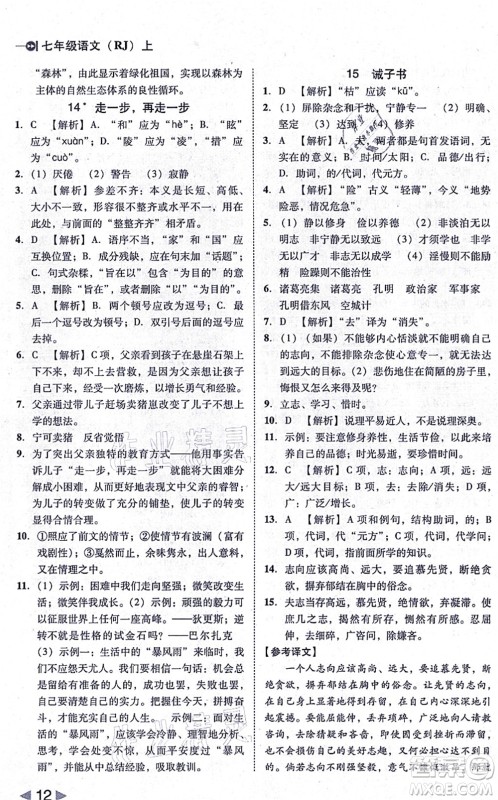 北方妇女儿童出版社2021胜券在握打好基础作业本七年级语文上册RJ人教部编版答案