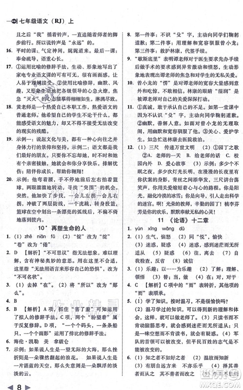 北方妇女儿童出版社2021胜券在握打好基础作业本七年级语文上册RJ人教部编版答案 北方妇女儿童出版社2021胜券在握打好基础作业本七年级语文上册RJ人教部编版答案