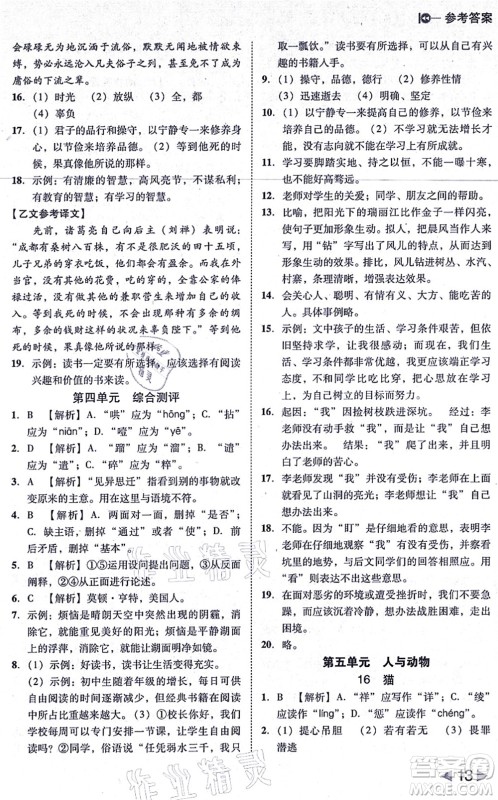 北方妇女儿童出版社2021胜券在握打好基础作业本七年级语文上册RJ人教部编版答案