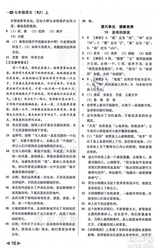 北方妇女儿童出版社2021胜券在握打好基础作业本七年级语文上册RJ人教部编版答案