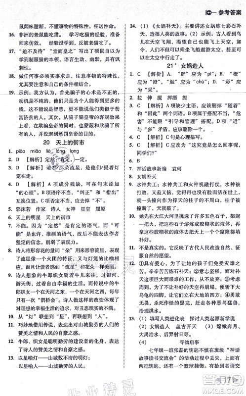 北方妇女儿童出版社2021胜券在握打好基础作业本七年级语文上册RJ人教部编版答案 北方妇女儿童出版社2021胜券在握打好基础作业本七年级语文上册RJ人教部编版答案
