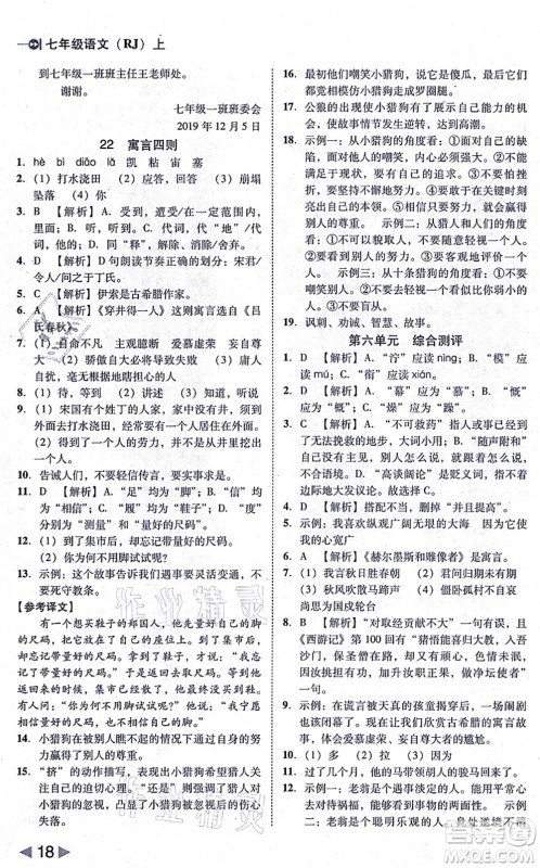 北方妇女儿童出版社2021胜券在握打好基础作业本七年级语文上册RJ人教部编版答案