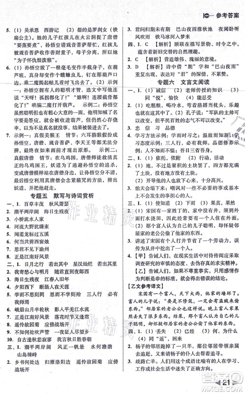 北方妇女儿童出版社2021胜券在握打好基础作业本七年级语文上册RJ人教部编版答案