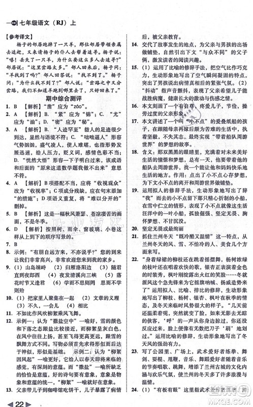 北方妇女儿童出版社2021胜券在握打好基础作业本七年级语文上册RJ人教部编版答案