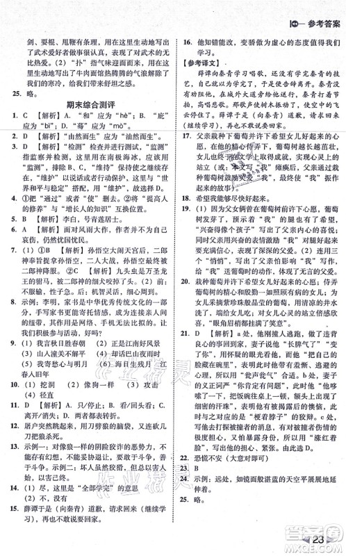 北方妇女儿童出版社2021胜券在握打好基础作业本七年级语文上册RJ人教部编版答案