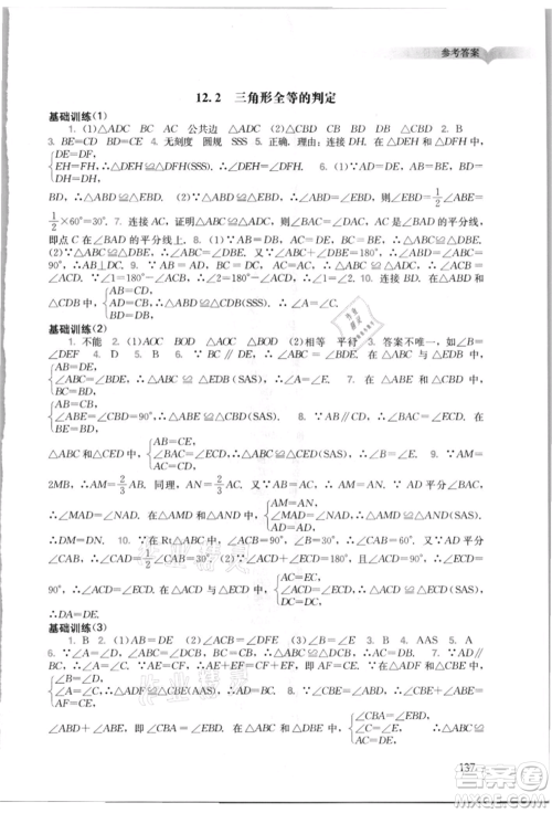 广州出版社2021阳光学业评价八年级上册数学人教版参考答案