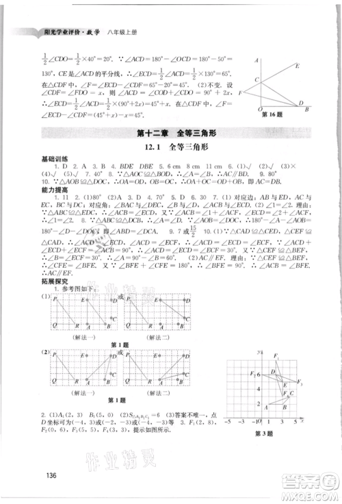 广州出版社2021阳光学业评价八年级上册数学人教版参考答案 广州出版社2021阳光学业评价八年级上册数学人教版参考答案