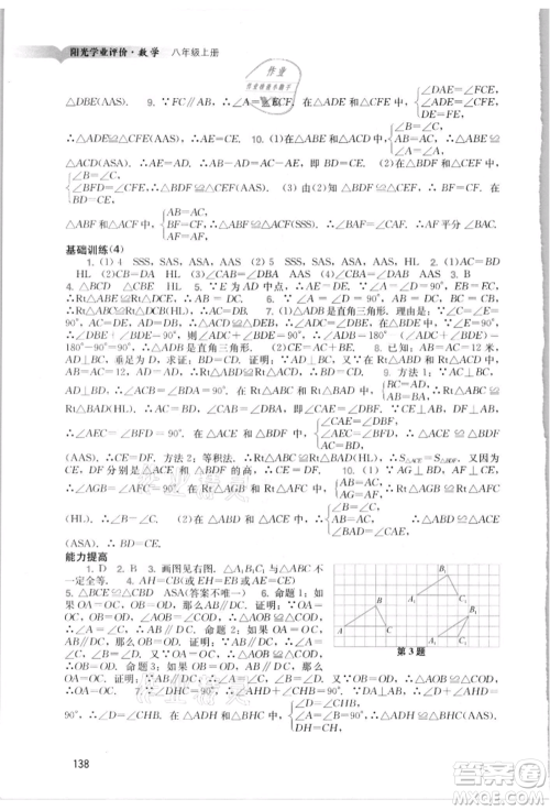 广州出版社2021阳光学业评价八年级上册数学人教版参考答案 广州出版社2021阳光学业评价八年级上册数学人教版参考答案