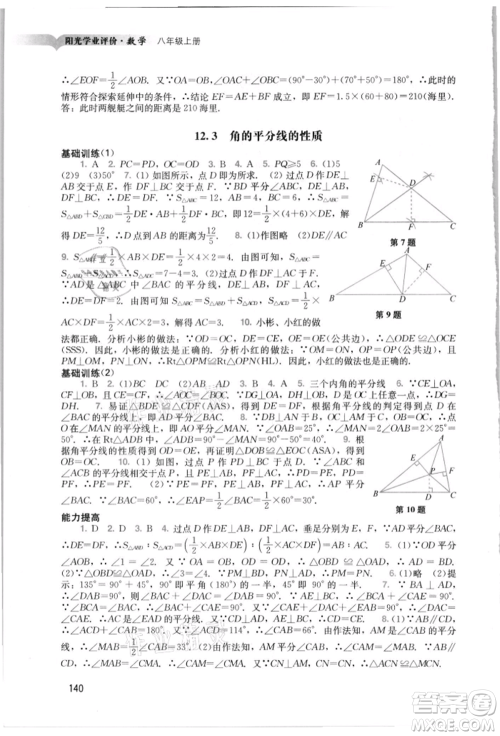 广州出版社2021阳光学业评价八年级上册数学人教版参考答案 广州出版社2021阳光学业评价八年级上册数学人教版参考答案