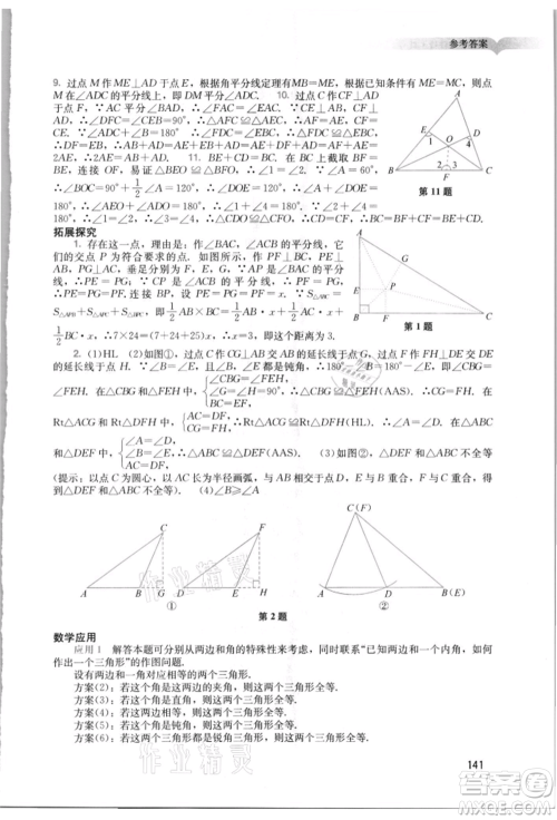 广州出版社2021阳光学业评价八年级上册数学人教版参考答案 广州出版社2021阳光学业评价八年级上册数学人教版参考答案