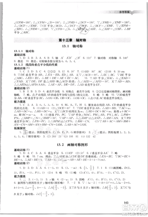 广州出版社2021阳光学业评价八年级上册数学人教版参考答案