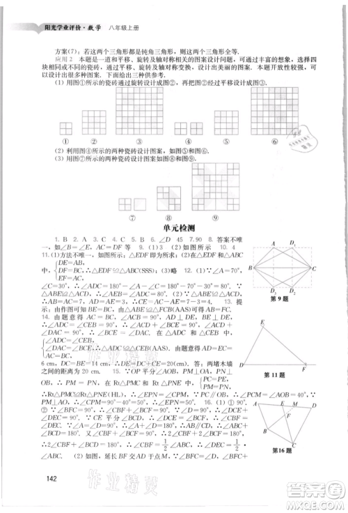 广州出版社2021阳光学业评价八年级上册数学人教版参考答案