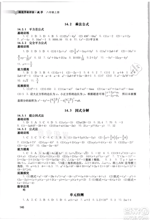 广州出版社2021阳光学业评价八年级上册数学人教版参考答案