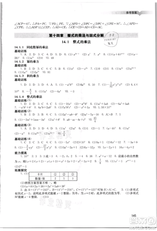 广州出版社2021阳光学业评价八年级上册数学人教版参考答案