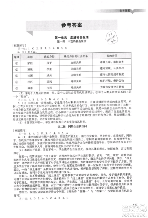广州出版社2021阳光学业评价八年级上册道德与法治人教版参考答案
