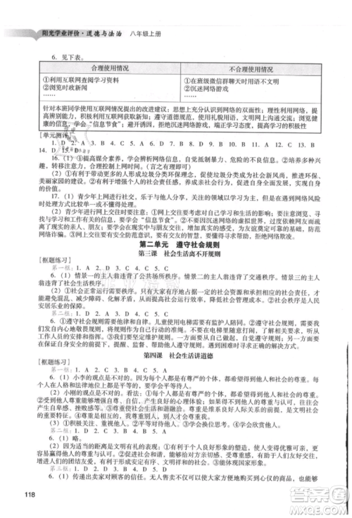 广州出版社2021阳光学业评价八年级上册道德与法治人教版参考答案