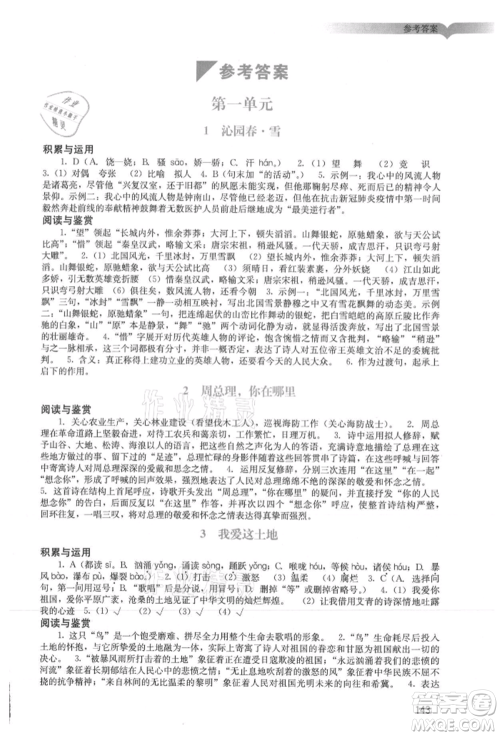 广州出版社2021阳光学业评价九年级上册语文人教版参考答案