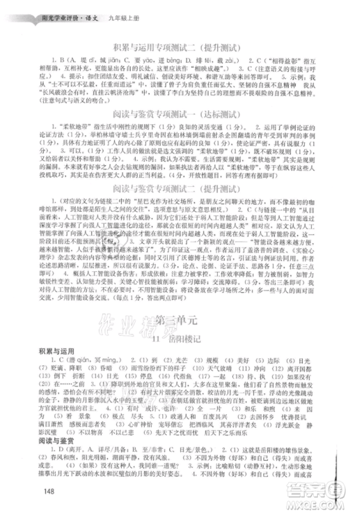 广州出版社2021阳光学业评价九年级上册语文人教版参考答案