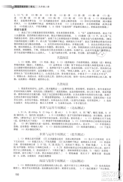 广州出版社2021阳光学业评价九年级上册语文人教版参考答案