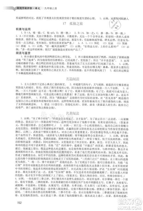 广州出版社2021阳光学业评价九年级上册语文人教版参考答案