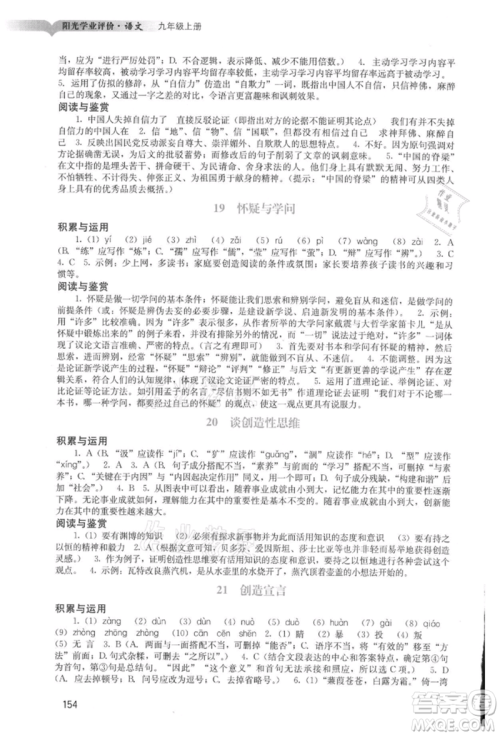 广州出版社2021阳光学业评价九年级上册语文人教版参考答案