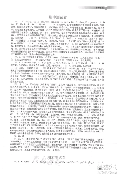 广州出版社2021阳光学业评价九年级上册语文人教版参考答案