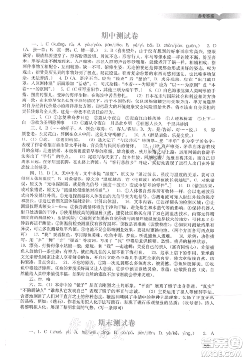广州出版社2021阳光学业评价九年级上册语文人教版参考答案