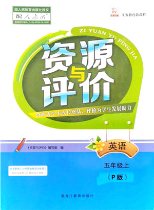 黑龙江教育出版社2021资源与评价五年级英语上册P版答案 黑龙江教育出版社2021资源与评价五年级英语上册P版答案