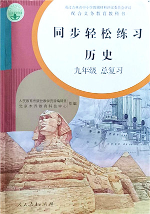 人民教育出版社2021同步轻松练习九年级历史总复习人教版答案
