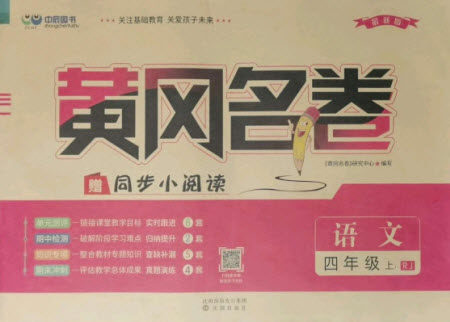 沈阳出版社2021黄冈名卷语文四年级上册RJ人教版新疆专版答案