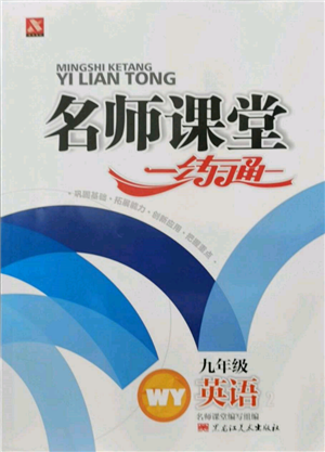 黑龙江美术出版社2021名师课堂一练通九年级英语外研版参考答案 黑龙江美术出版社2021名师课堂一练通九年级英语外研版参考答案
