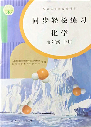 人民教育出版社2021同步轻松练习九年级化学上册人教版答案