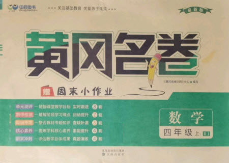 沈阳出版社2021黄冈名卷数学四年级上册RJ人教版新疆专版答案
