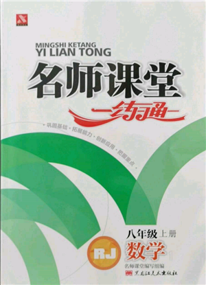 黑龙江美术出版社2021名师课堂一练通八年级上册数学人教版参考答案 黑龙江美术出版社2021名师课堂一练通八年级上册数学人教版参考答案
