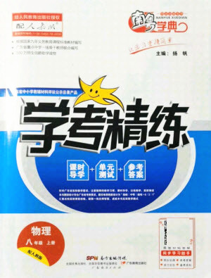 广东经济出版社2021学考精练八年级上册物理人教版答案 广东经济出版社2021学考精练八年级上册物理人教版答案