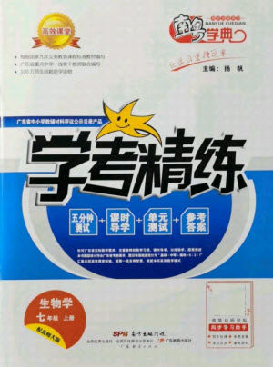 广东经济出版社2021学考精练七年级上册生物学北师大版答案 广东经济出版社2021学考精练七年级上册生物学北师大版答案