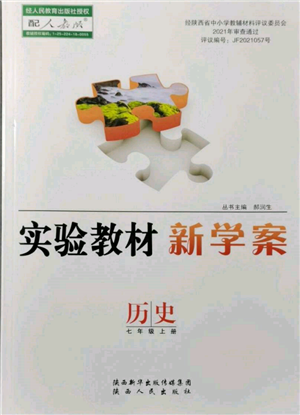 陕西人民出版社2021实验教材新学案七年级上册历史人教版参考答案
