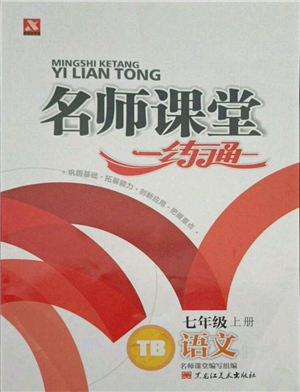 黑龙江美术出版社2021名师课堂一练通七年级上册语文人教版参考答案 黑龙江美术出版社2021名师课堂一练通七年级上册语文人教版参考答案