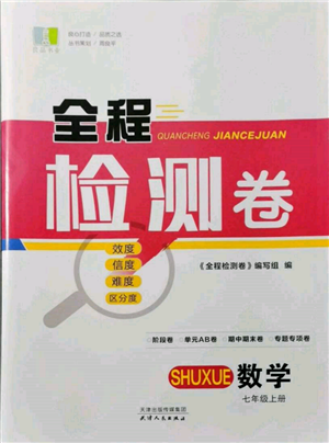 天津人民出版社2021全程检测卷七年级上册数学浙教版参考答案