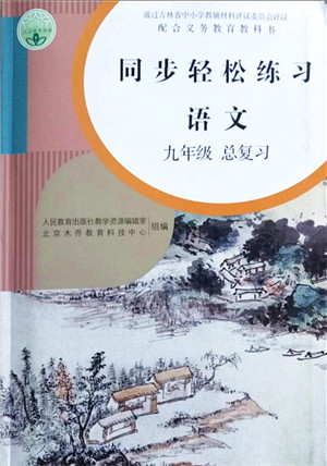 人民教育出版社2021同步轻松练习九年级语文总复习人教版答案