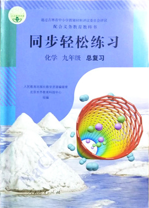 人民教育出版社2021同步轻松练习九年级化学总复习人教版答案 人民教育出版社2021同步轻松练习九年级化学总复习人教版答案
