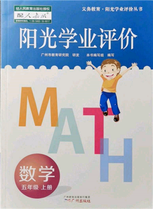 广州出版社2021阳光学业评价五年级上册数学人教版参考答案 广州出版社2021阳光学业评价五年级上册数学人教版参考答案