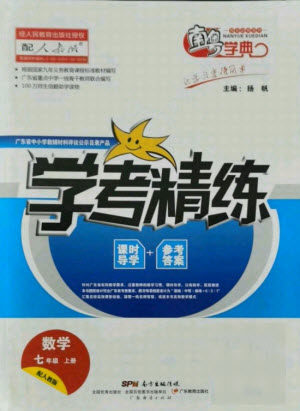 广东经济出版社2021学考精练七年级上册数学人教版答案 广东经济出版社2021学考精练七年级上册数学人教版答案
