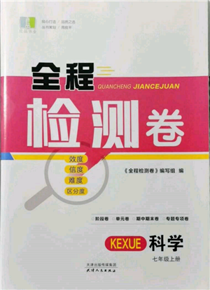 天津人民出版社2021全程检测卷七年级上册科学浙教版参考答案