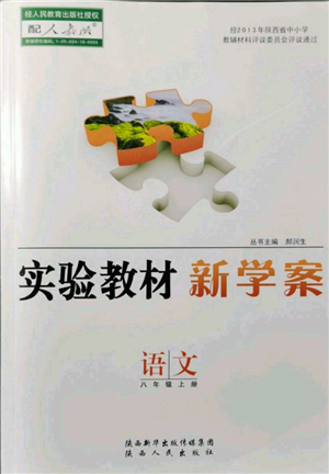 陕西人民出版社2021实验教材新学案八年级上册语文人教版参考答案