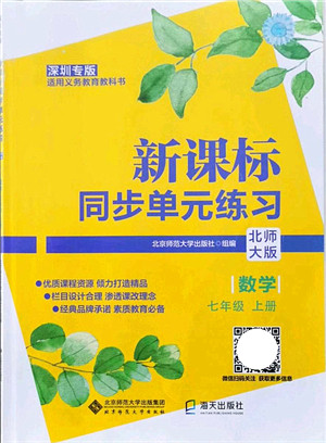 北京师范大学出版社2021新课标同步单元练习七年级数学上册北师大版深圳专版答案