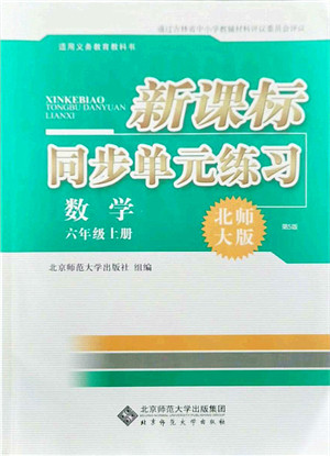 北京师范大学出版社2021新课标同步单元练习六年级数学上册北师大版答案