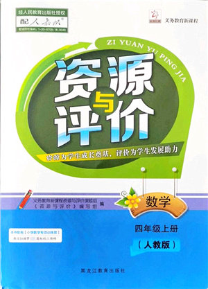 黑龙江教育出版社2021资源与评价四年级数学上册人教版答案