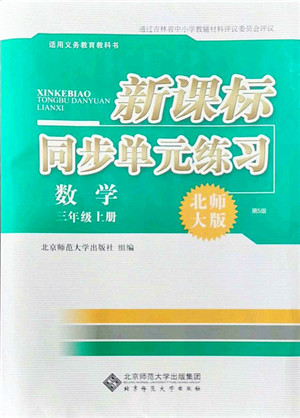 北京师范大学出版社2021新课标同步单元练习三年级数学上册北师大版答案