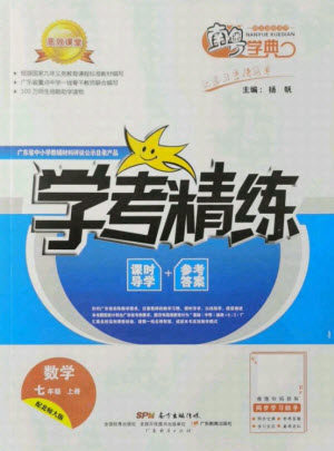 广东经济出版社2021学考精练七年级上册数学北师大版答案 广东经济出版社2021学考精练七年级上册数学北师大版答案